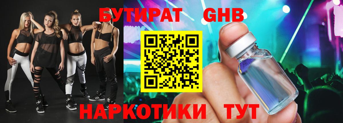 БУТИРАТ GHB Тулун